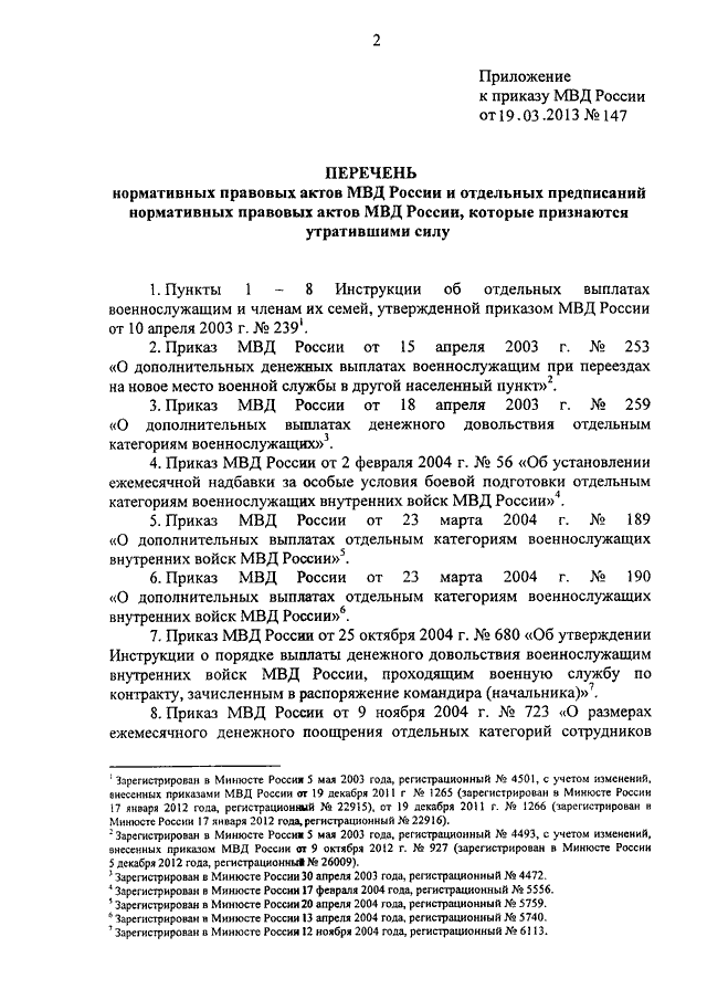 Приказ 264. Приказ 264 МВД. Перечень нормативных правовых актов МВД России. 001 Приказ МВД 2013. Приказ МВД О признании утратившими силу приказов МВД.