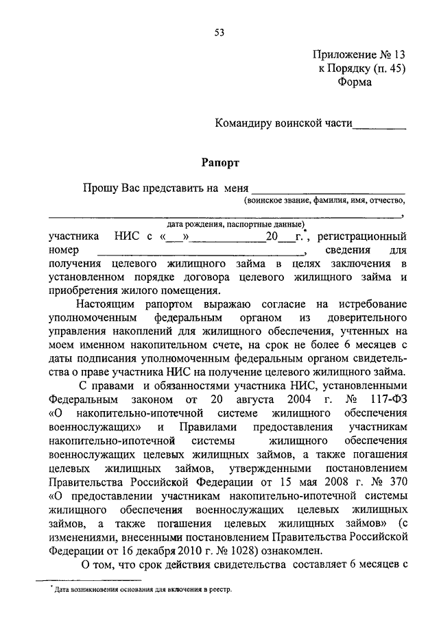 Рапорт на военную ипотеку образец