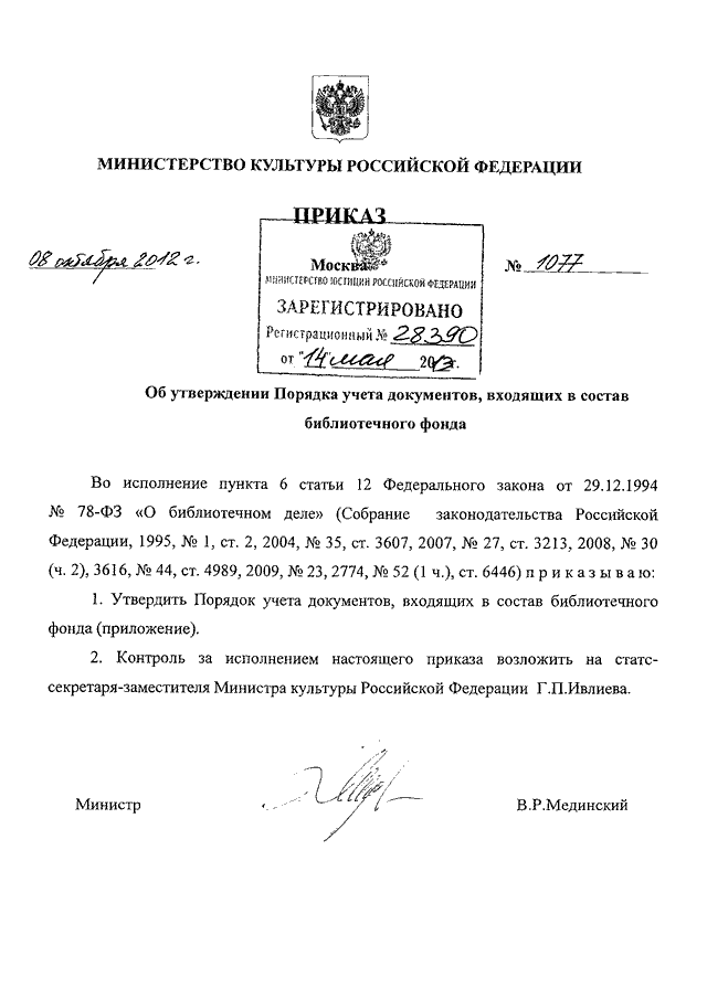 Приказ минкультуры рф от 08. 10. 2012 n 1077 "об утверждении порядка.