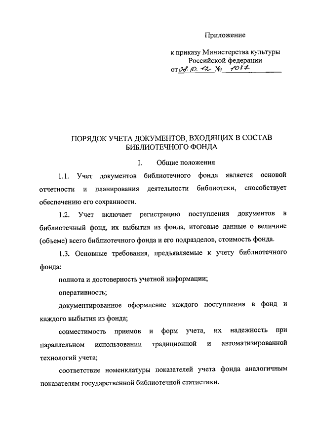 Приказ минкультуры рф от 08. 10. 2012 n 1077 "об утверждении порядка.