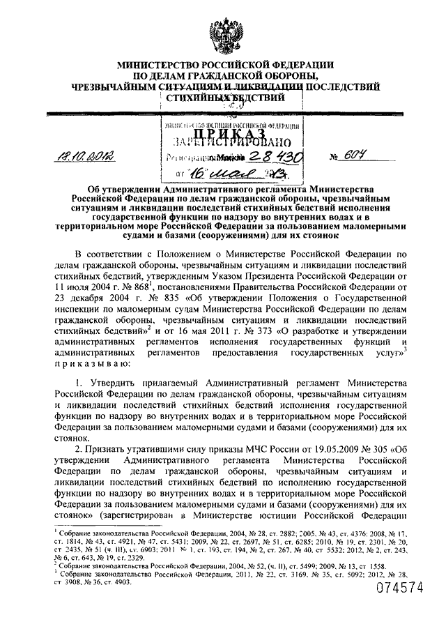 ПРИКАЗ МЧС РФ От 18.10.2012 N 607 "ОБ УТВЕРЖДЕНИИ.