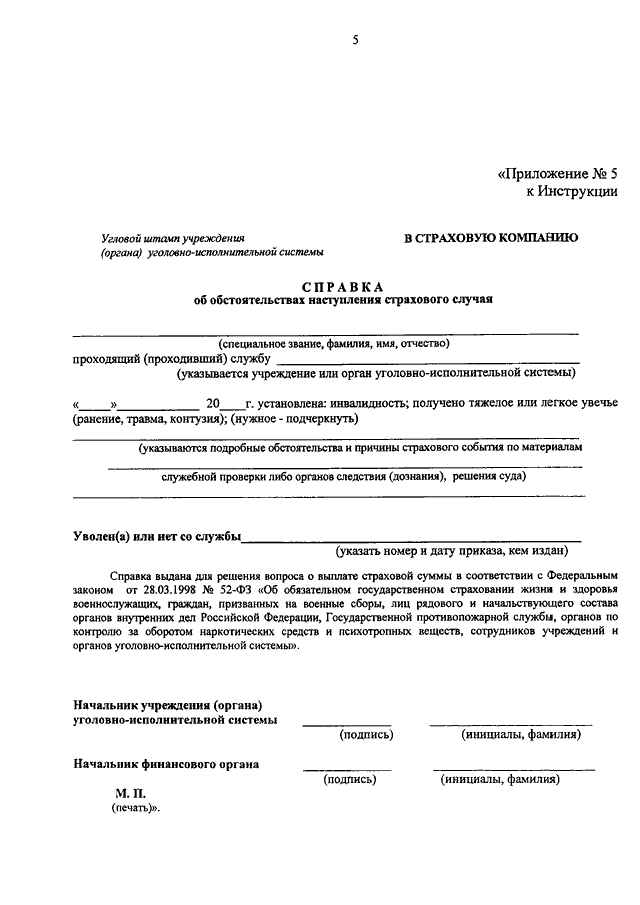 Справка об обстоятельствах наступления страхового случая военнослужащего образец заполнения