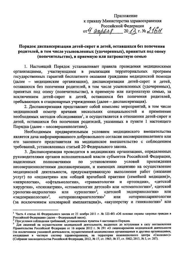 ПРИКАЗ Минздрава РФ От 11.04.2013 N 216н "ОБ УТВЕРЖДЕНИИ ПОРЯДКА.