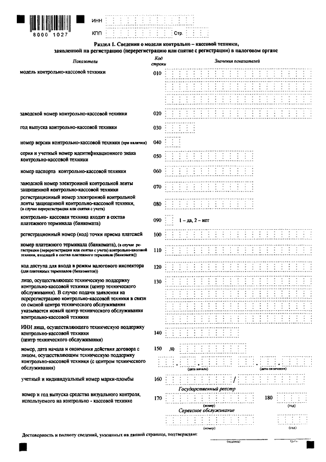 Заявление о регистрации перерегистрации контрольно кассовой техники образец заполнения