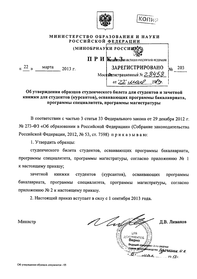 Приказ минобрнауки 2013. Приказ об утверждении образца студенческого билета. Министерство образования и науки ликвидировано документ. Зачетная книжка по требованиям приказа Минобрнауки России. Приказ о проведении дня российского студенчества.