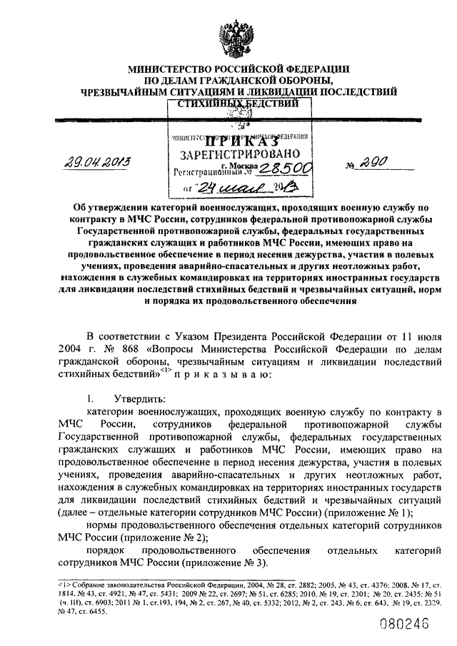 ПРИКАЗ МЧС РФ От 29.04.2013 N 290 "ОБ УТВЕРЖДЕНИИ КАТЕГОРИЙ.