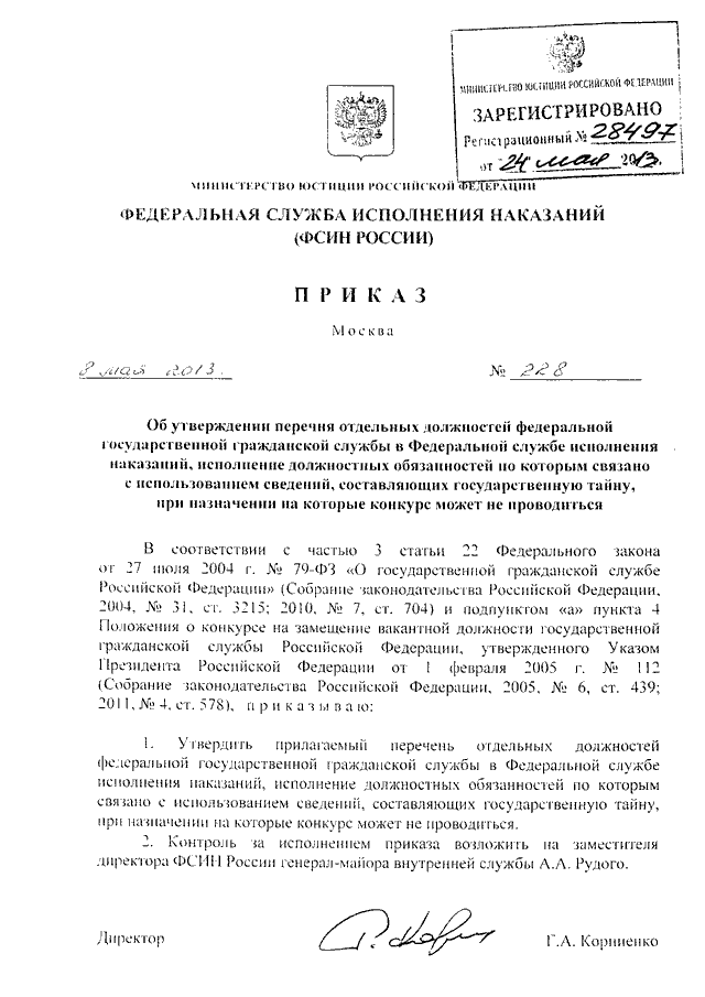 ПРИКАЗ ФСИН РФ От 08.05.2013 N 228 "ОБ УТВЕРЖДЕНИИ ПЕРЕЧНЯ.