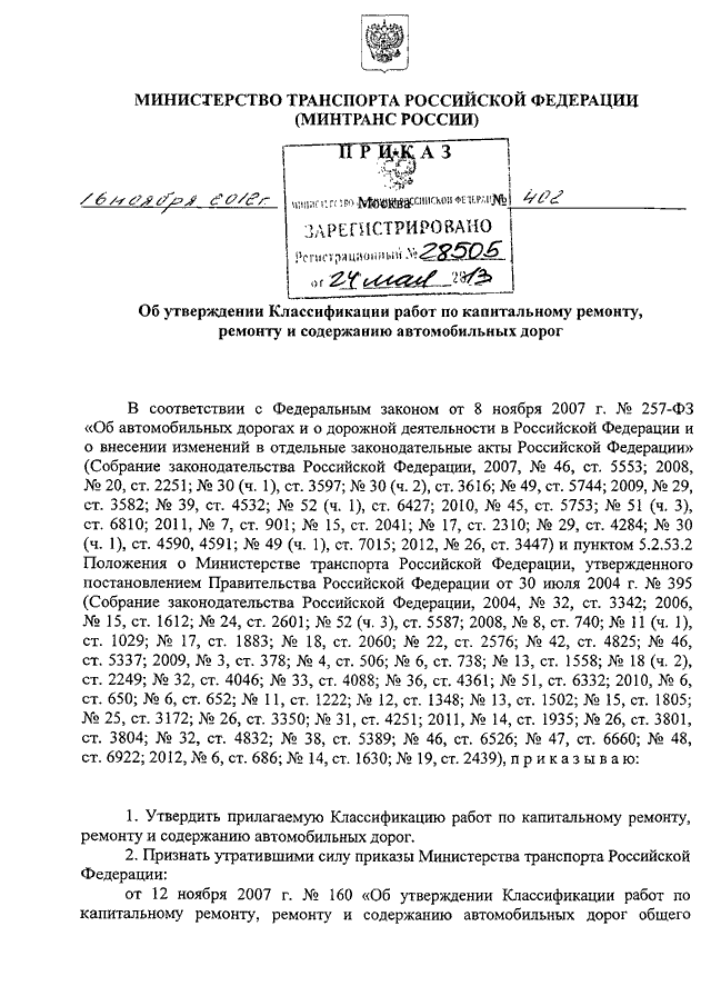 ПРИКАЗ Минтранса РФ От 16.11.2012 N 402 "ОБ УТВЕРЖДЕНИИ.