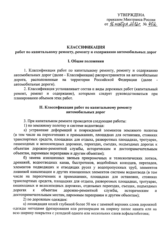 Приказ 402. 402 Классификация работ по капитальному ремонту ремонту и содержанию. Приказ 402 Минтранса последняя версия. Классификация работ по ремонту и содержанию автомобильных дорог. Классификатор работ по ремонту и содержанию автомобильных дорог 2020.