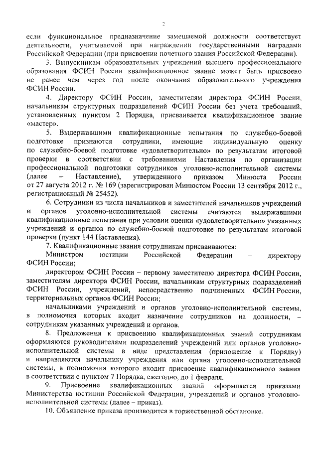 Наставление об организации служебной деятельности. ФСИН порядок присвоения званий. Приказ Минюста о присвоении квалификационных званий сотрудникам УИС. Квалификационное звание ФСИН. Квалификационное звание мастер УИС.