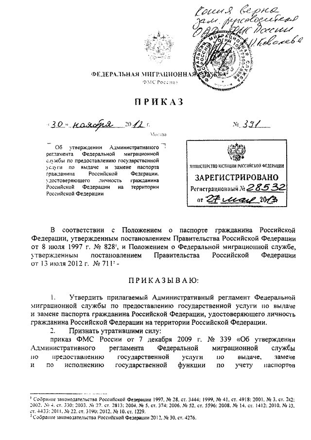 ПРИКАЗ ФМС РФ От 30.11.2012 N 391 "ОБ УТВЕРЖДЕНИИ.