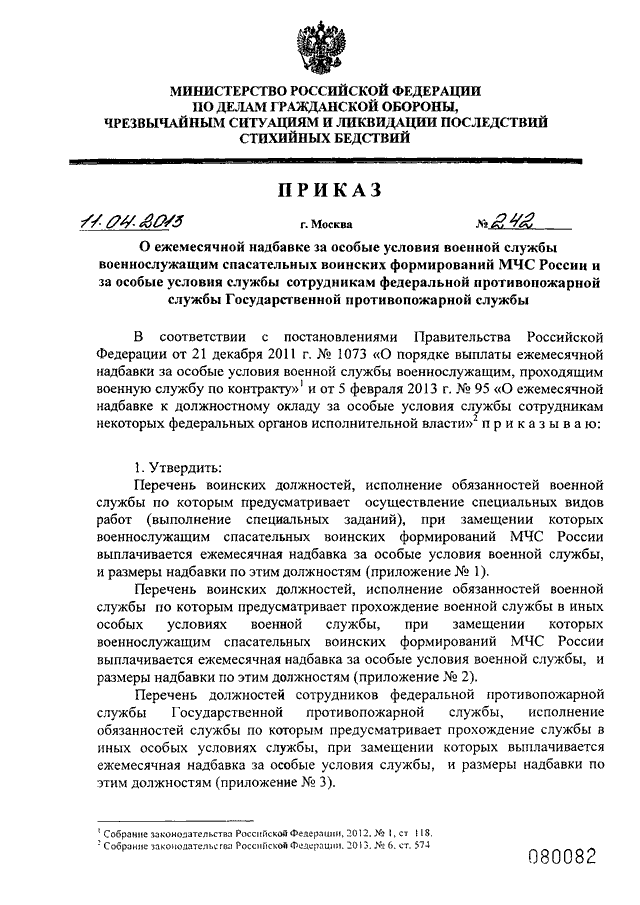 Особые условия службы. Надбавка за особые условия МЧС России. Приказ за особые условия службы МЧС России. Приказ МЧС особые условия службы. Особые условия военной службы перечень.