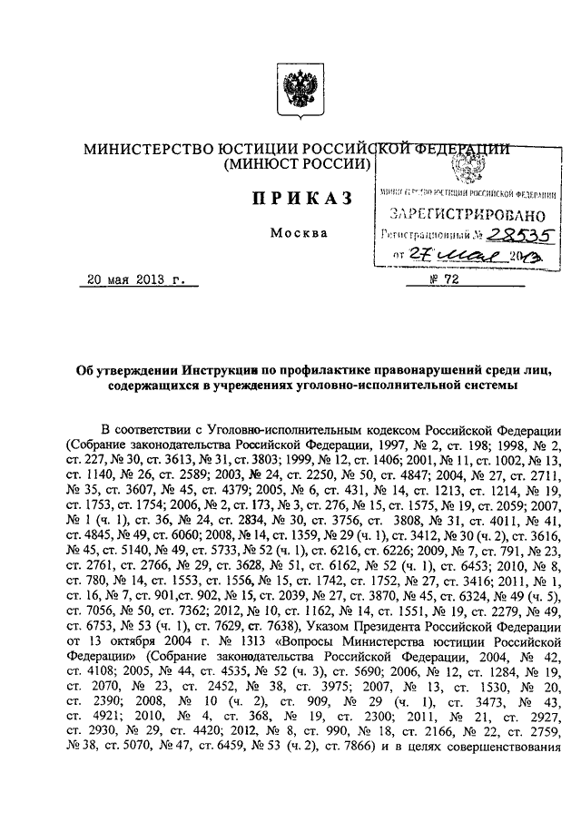 ПРИКАЗ Минюста РФ От 20.05.2013 N 72 "ОБ УТВЕРЖДЕНИИ ИНСТРУКЦИИ ПО.