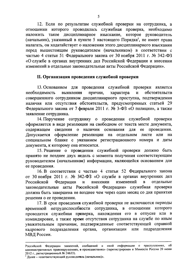 Служебная проверка в отношении. Основание проведения служебной проверки. Служебная проверка проводится. Заключение по результатам служебной проверки. Результаты служебной проверки.