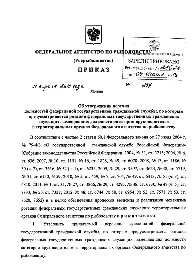 План проведения ротации федеральных гражданских служащих утверждается