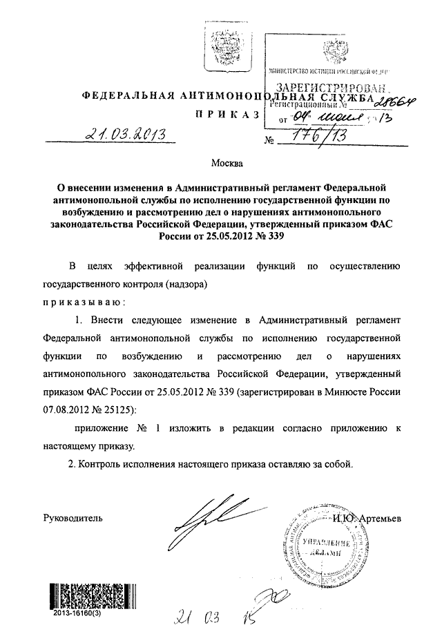 Приказ фас от 21.03 2023