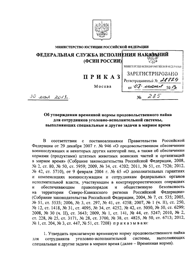 Об утверждении временного. Нормы ФСИН. Нормативные документы ФСИН. Временная норма ФСИН России. Приказ ФСИН для продовольственного склада моющее.