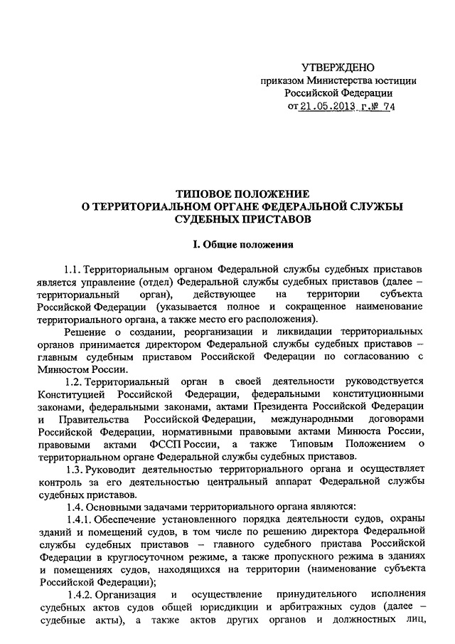 Приказ 800 изменения. Приказ 800 ФССП пропускной режим. Положение ФССП. Положение о Федеральной службе судебных приставов. Приказ директора ФССП.