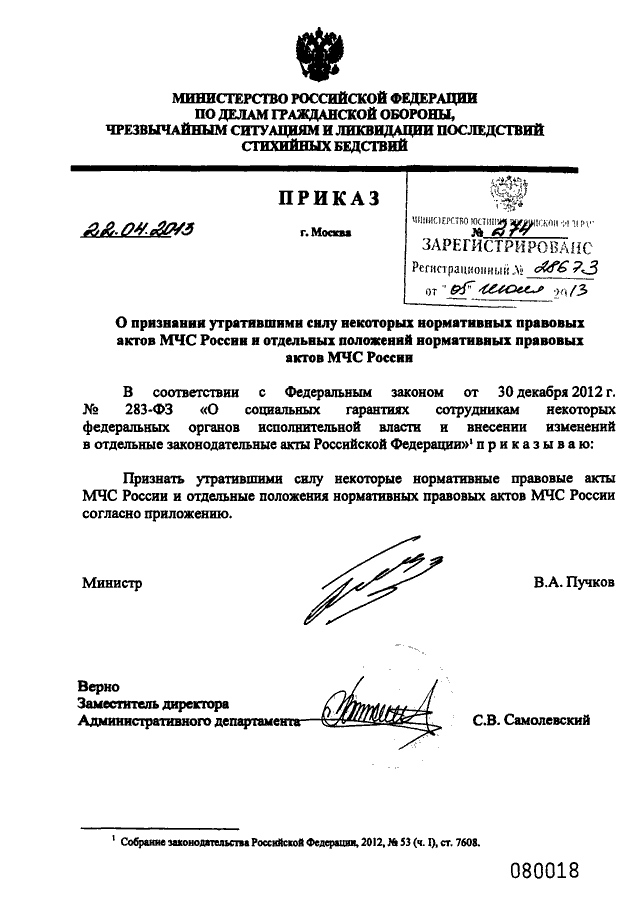 Признание утратившими силу актов. О признании утратившим силу приказов МЧС России. Приказы МЧС. Приказы МЧС Утративший силу. Приказ МЧС России законодательные акты.