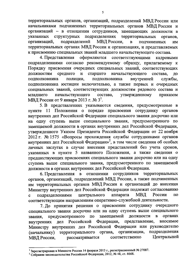 Приказ о присвоении очередного специального звания в мвд образец