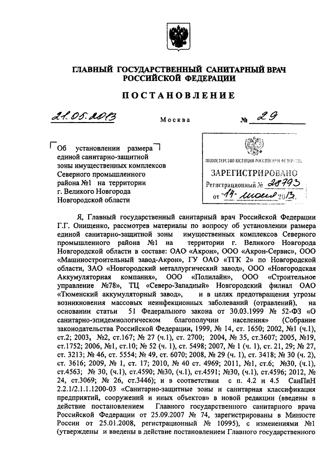 Постановление главного государственного санитарного врача