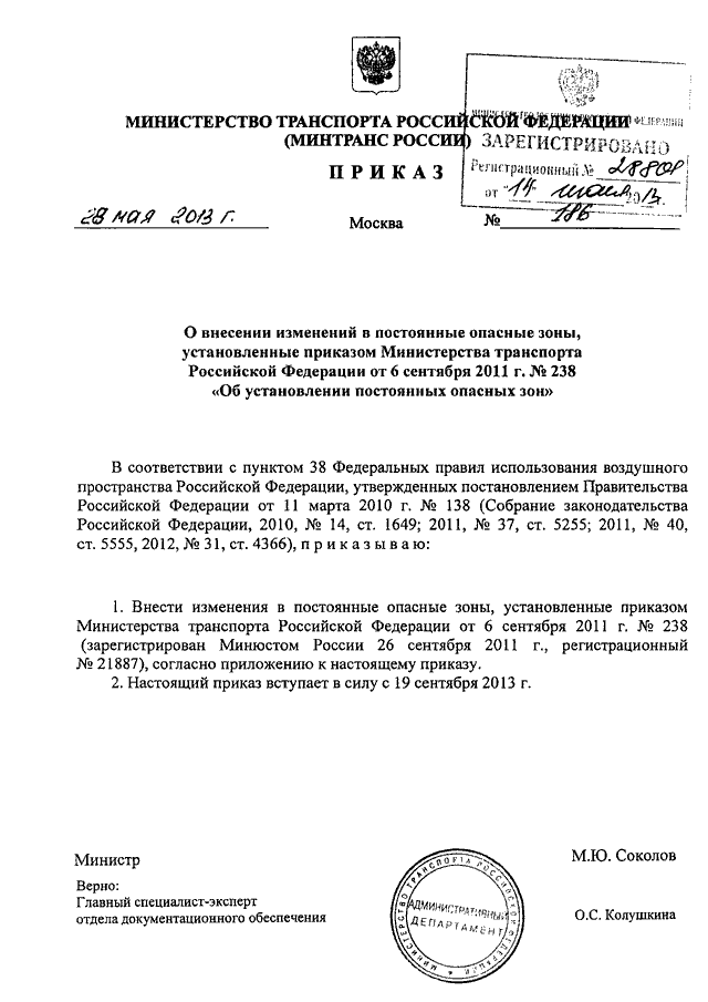 ПРИКАЗ Минтранса РФ От 28.05.2013 N 186 "О ВНЕСЕНИИ ИЗМЕНЕНИЙ В.