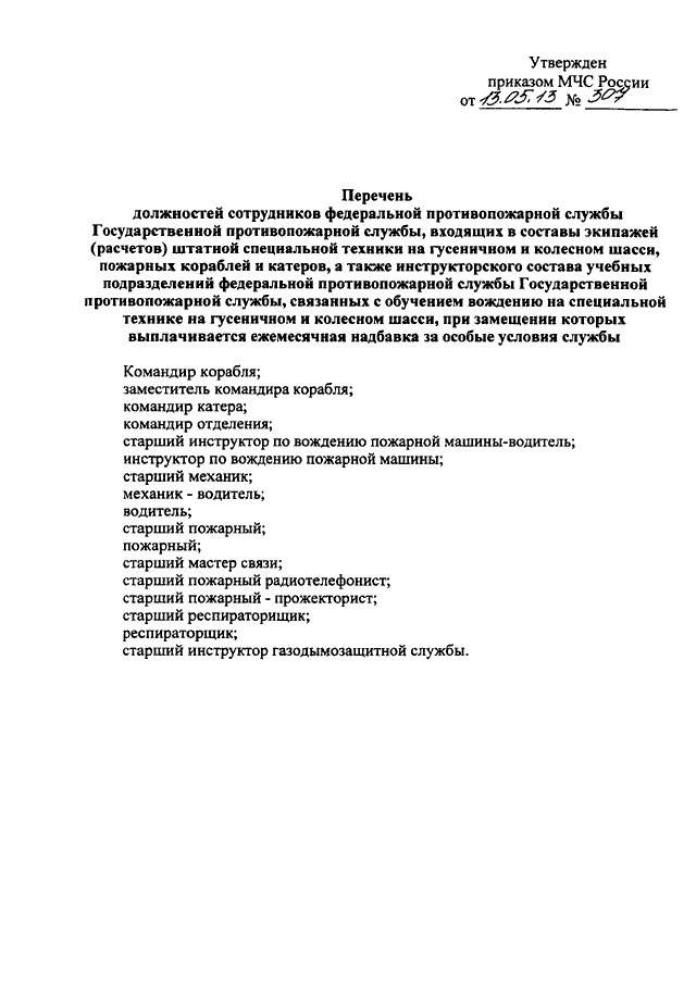 Обязанности водителя пожарного автомобиля мчс 737 приказ