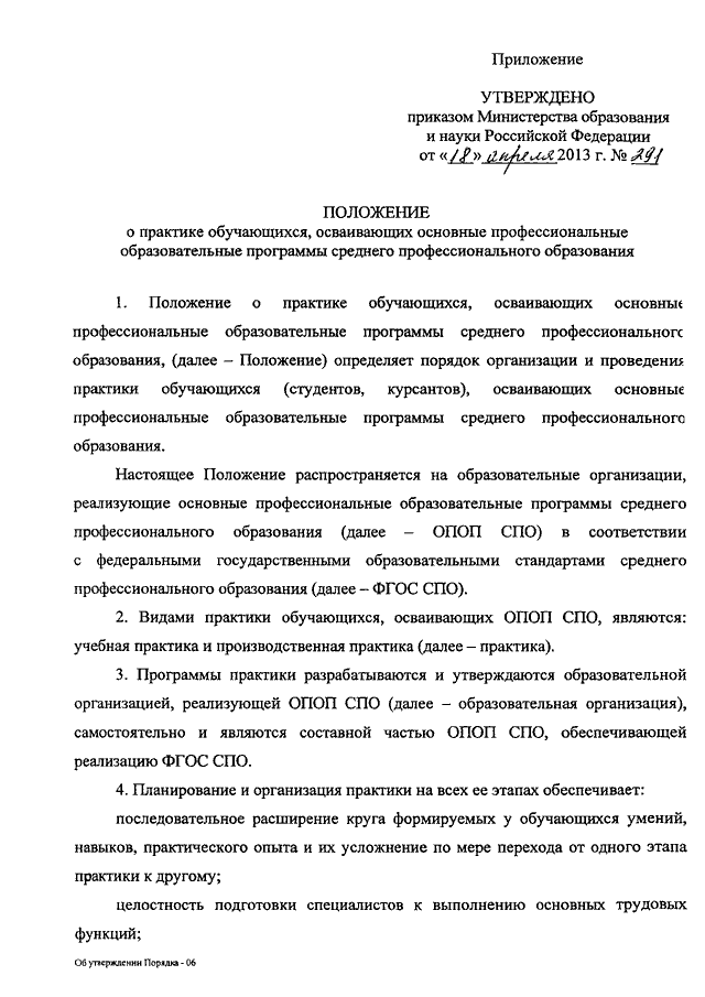 приказ минобрнауки от 18.04.2013 291 с изменениями