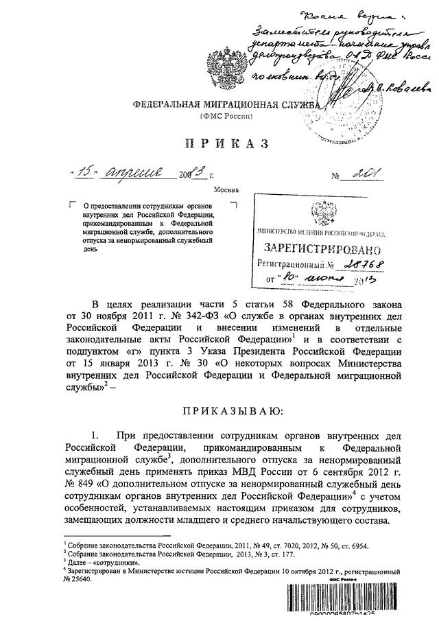 Приказ фмс россии. Приказ МВД об отпусках сотрудников полиции. Приказ об отпуске МВД. Приказ МВД О предоставлении отпуска сотрудникам МВД. Ненормированный служебный день в МВД приказ.