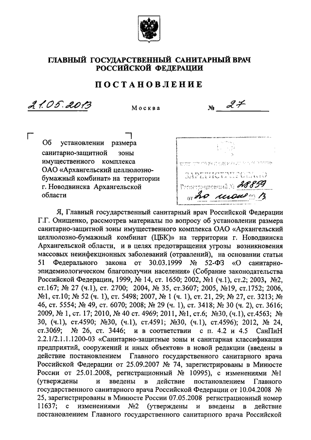 Постановление главного государственного санитарного