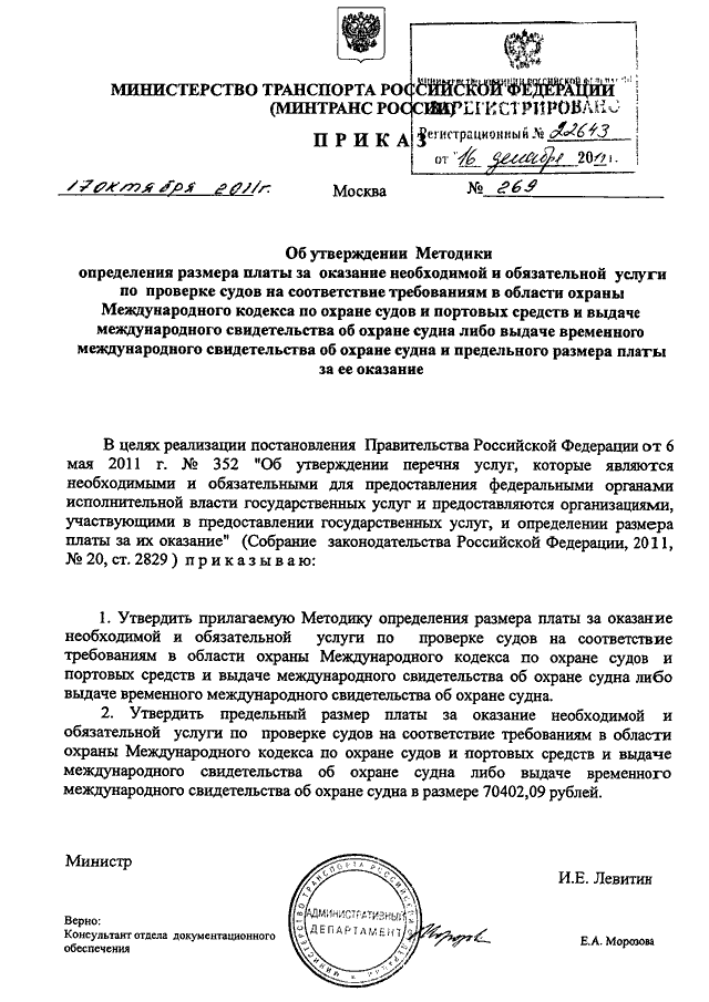 Утвержденные методики минприроды. Выдача международных свидетельств об охране судна в РФ. Приказ №658 Минтранса об утверждении.