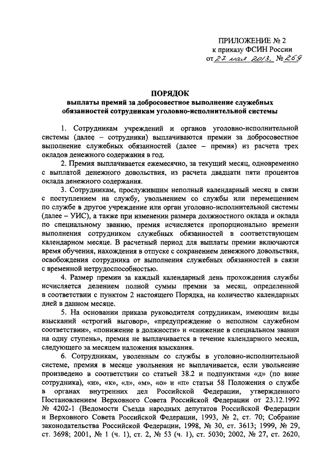 523 приказ фсин об утверждении перечня. Порядок выплаты денежного довольствия ФСИН. Распоряжение о премировании ФСИН России. Приказ ФСИН 269. Распоряжение о довольствии УИС.