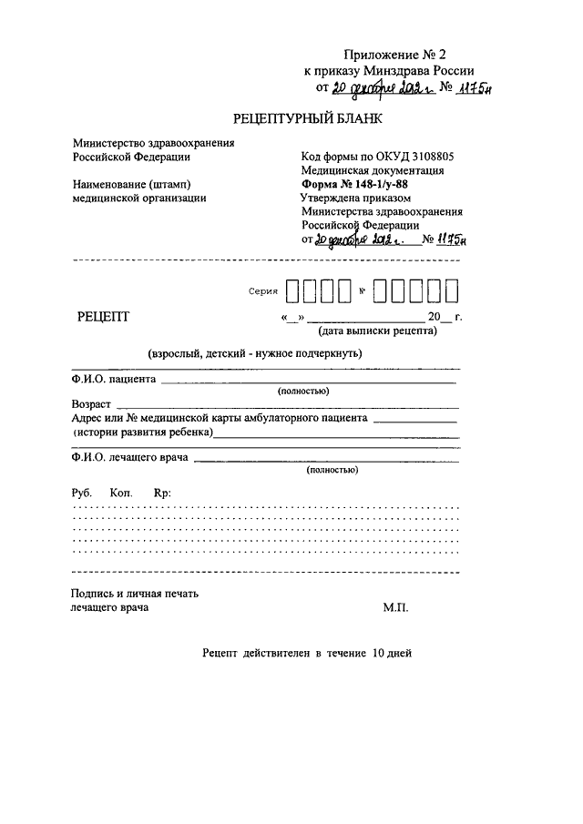 ПРИКАЗ Минздрава РФ От 20.12.2012 N 1175н "ОБ УТВЕРЖДЕНИИ ПОРЯДКА.