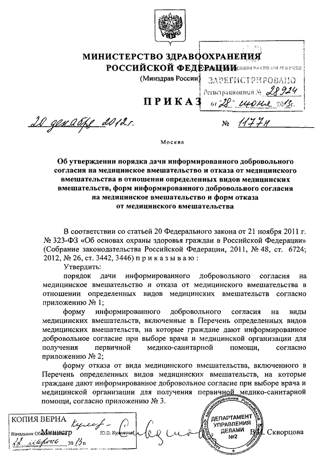 Приказом минздрава россии 1183н. Приказы Министерства здравоохранения РФ 408. Пример приказа Министерства здравоохранения. Приказ Минздрава России от 20.12.2012 1177н. 67 Приказом Министерства здравоохранения РФ..