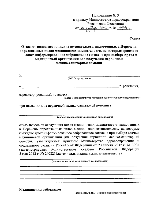 Отказ от медицинского вмешательства образец заполнения