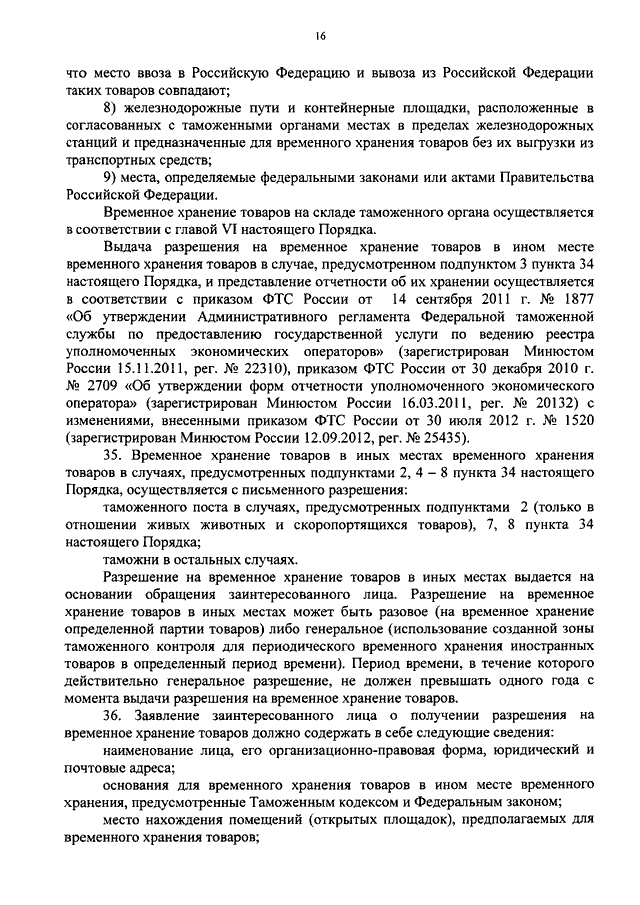 ПРИКАЗ ФТС РФ От 29.12.2012 N 2688 "ОБ УТВЕРЖДЕНИИ ПОРЯДКА.