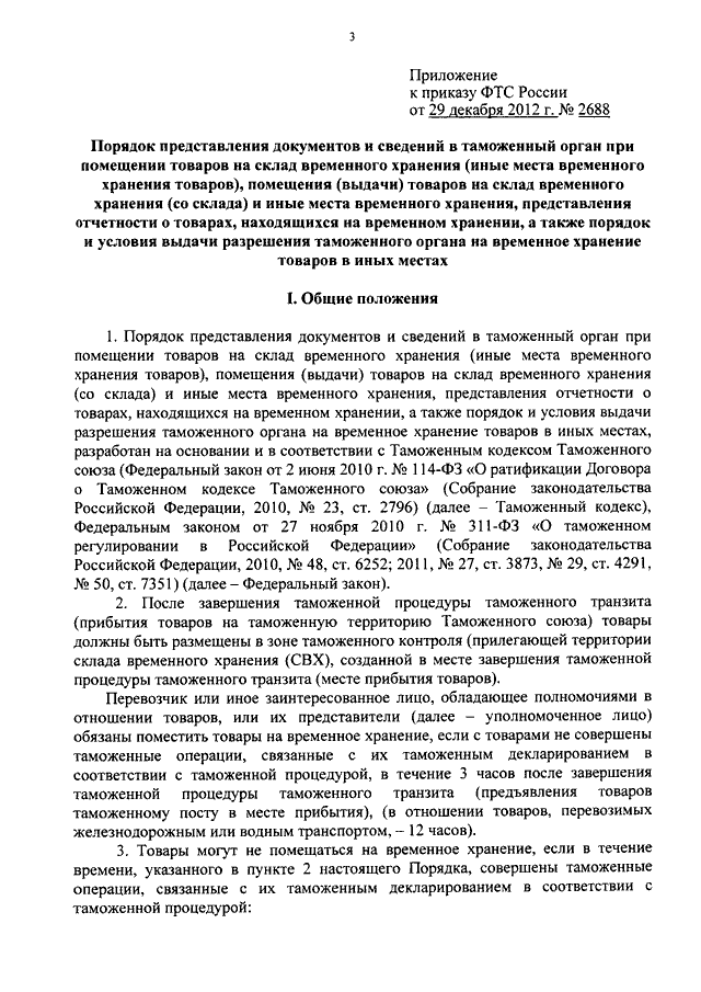 ПРИКАЗ ФТС РФ От 29.12.2012 N 2688 "ОБ УТВЕРЖДЕНИИ ПОРЯДКА.