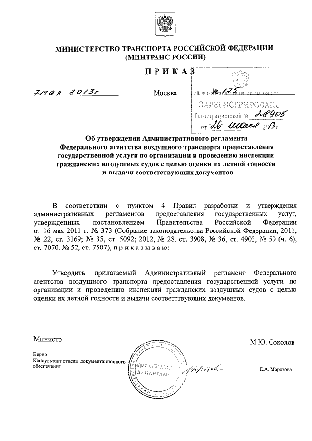 ПРИКАЗ Минтранса РФ От 07.05.2013 N 175 "ОБ УТВЕРЖДЕНИИ.