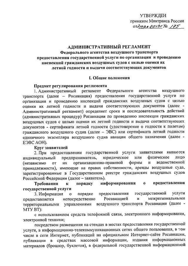 ПРИКАЗ Минтранса РФ От 07.05.2013 N 175 "ОБ УТВЕРЖДЕНИИ.