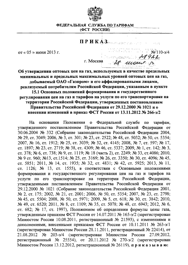 Федеральное постановление. Постановление Федеральной комиссии. Приказ об утверждении оптовых цен цен на продукцию. Об утверждении оптовых цен на ГАЗ. Приказ ОАО «Газпром» от 21.06.2002 № 57.