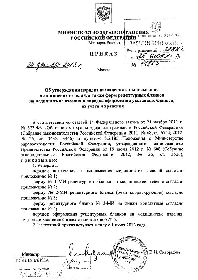 Приказы минздрава 2012. Приказ Минздрава РФ от 20.12.2012 n 1181н. Приказ Министерства здравоохранения 2012 года. Приказ Минздрава России 1181. Бланк Министерства здравоохранения РФ.