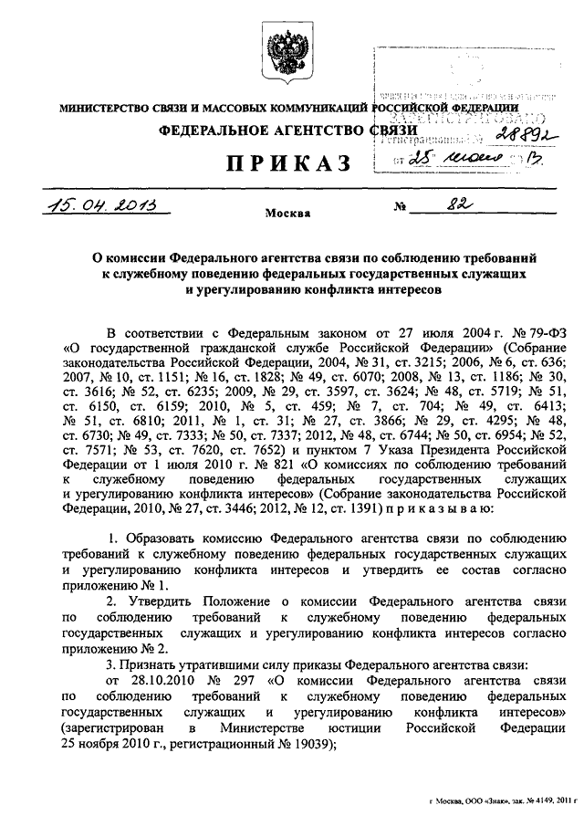 Соблюдению требований служебному поведению. 25 Приказ ФЗ ПЭМИН.