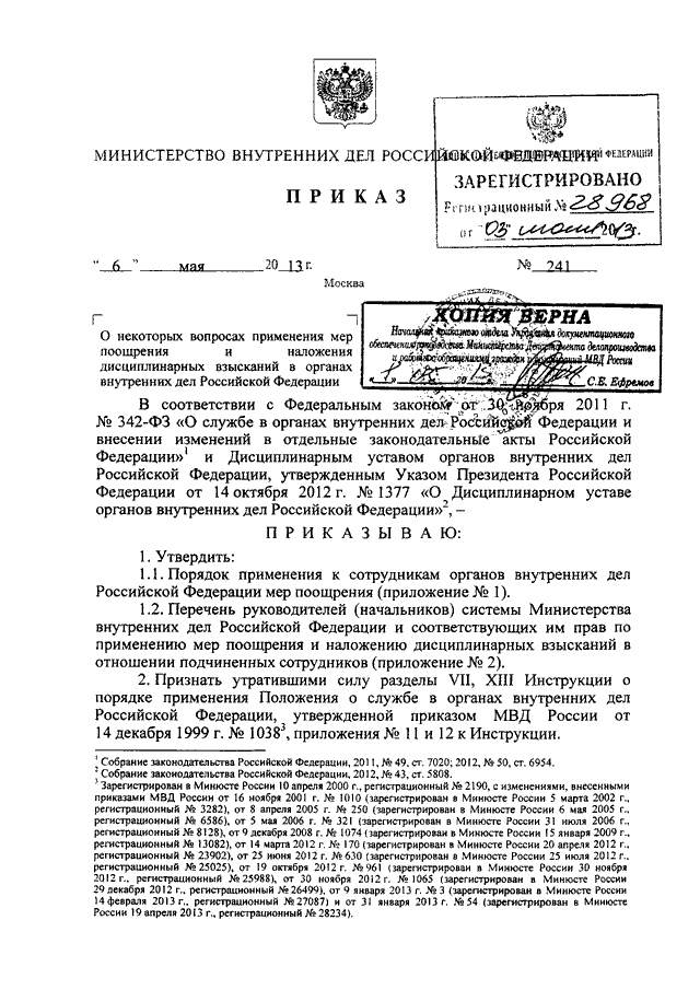 ПРИКАЗ МВД РФ От 06.05.2013 N 241 "О НЕКОТОРЫХ ВОПРОСАХ ПРИМЕНЕНИЯ.