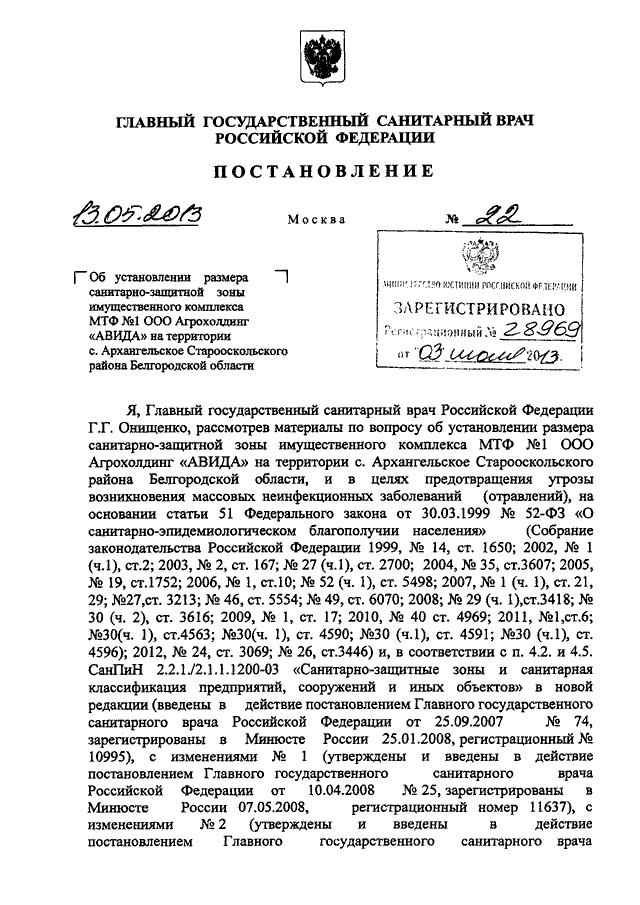 Постановление главного санитарного врача