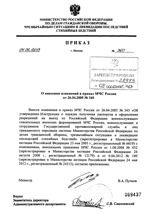 Изменения приказов мчс. Приказ МЧС России 345-2005. Приказ министра МЧС. Приказ о внесении изменений в приказ МЧС. Внесение изменений в приказ МЧС.