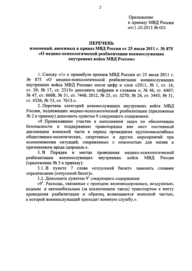 ПРИКАЗ МВД РФ От 11.06.2013 N 423 "О ВНЕСЕНИИ ИЗМЕНЕНИЙ В ПРИКАЗ.