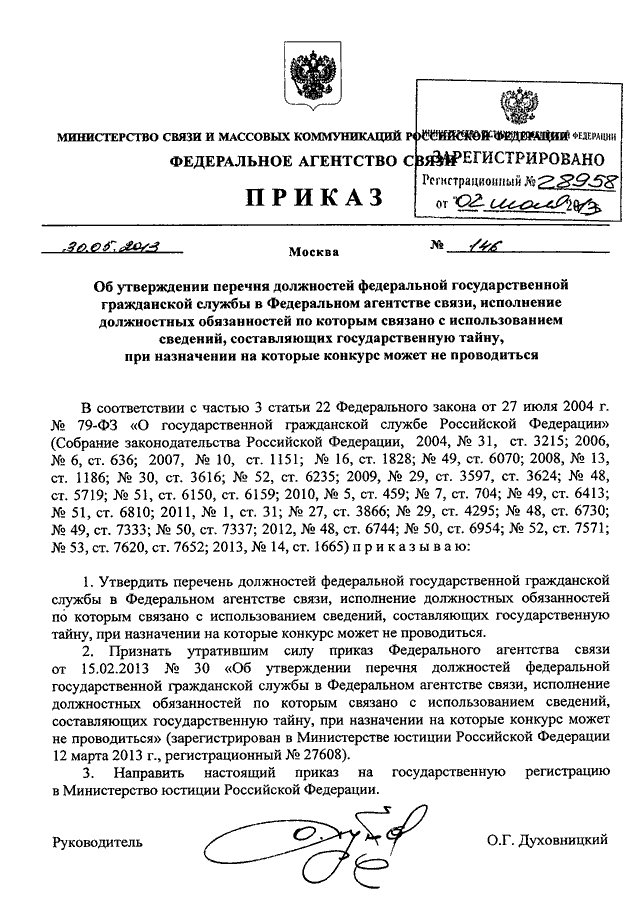 Об утверждении перечня сведений. 665 С от 03.02.2015 об утверждении перечня должностей. Приказ об утверждении реестра государственных гражданских служащих. Приказ об утверждении перечня должностей, допущенных к гостайне. 665с от 03.02.2015 по бронированию перечень должностей и профессий.