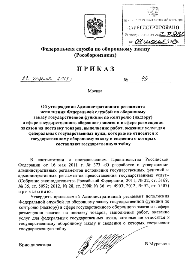 Приказ об открытии заказа по гоз образец