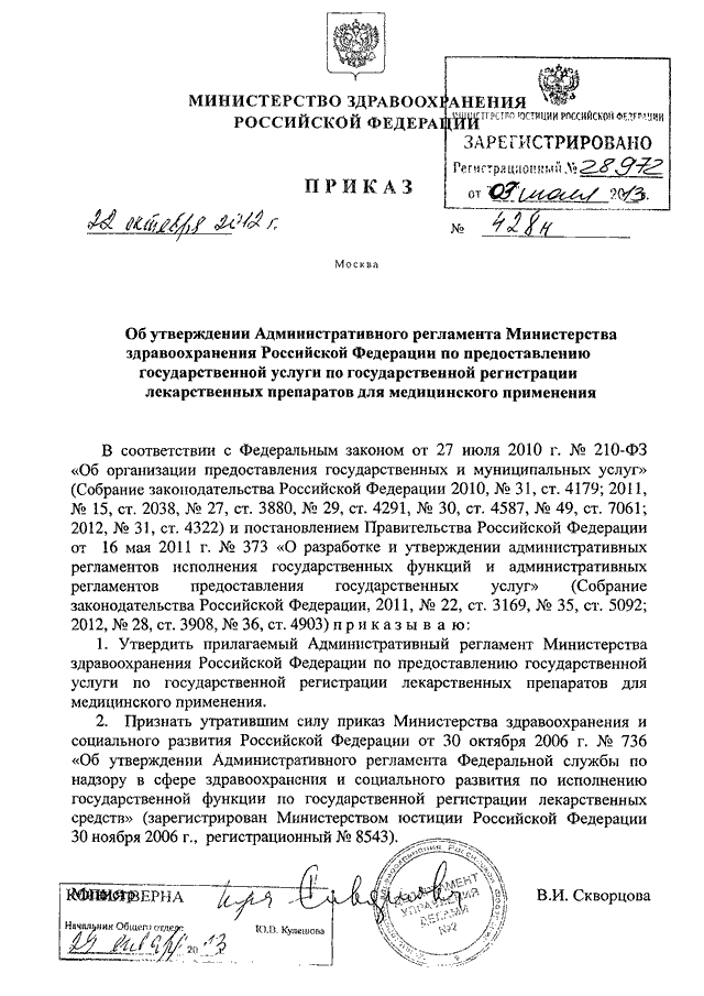 Об утверждении административного регламента министерства. Приказ 576 Министерства здравоохранения. 428 Приказ Минздрава. Министерство здравоохранения Адыгеи приказ. Медицина 428 приказ.