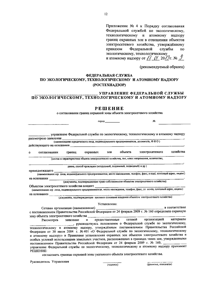 Приказ федеральной службы по экологическому. Решение о согласовании границ охранной зоны. Заявление о согласовании охранной зоны. Заявление на согласование границ охранных зон электросетевого. Решение о согласовании реконструкции.